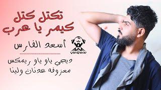 ريمكس تكتل كتل و كيمر يا عرب - معزوفة عدنان و لينا / DJ YAW YAW