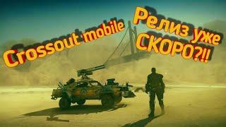 Релиз Crossout mobile?! / Доступ в России / Будет ли вайп аккаунтов?!! / Как не потерять прогресс