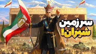 بالاخره اومد! بازسازی امپراتوری ایران در آپدیت سرزمین شیران برای هارتس آف ایرون hearts of iron iv