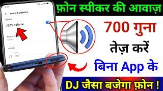 फोन की आवाज़ बढ़ाए बस 1 मिनट मे | Phone Volume 700x Without Any App Installation|| by technical boss