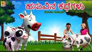 ಹಸುವಿನ ಕಥೆಗಳು | Kids Animation Stories Kannada | Kids Cartoon | Hasuvina Kathegalu #cartoon #cow