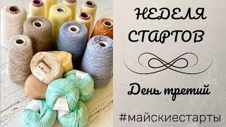 Неделя стартов. День третий. Летний топ с ажуром. #майскиестарты, #вязание