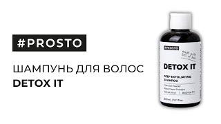 Шампунь для жирной кожи головы Detox It / #PROSTO COSMETICS