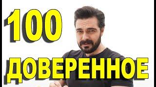 Доверенное 100 серия на русском языке. Анонс дата выхода