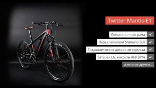 Электровелосипед  Twitter Mantis E-1. Купить с доставкой по РФ!