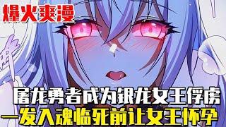 【銀龍女王】屠龍勇者成為銀龍女王俘虜，不料歪打正著一發入魂，臨死前讓女王懷孕