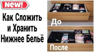 ОРГАНИЗАЦИЯ ХРАНЕНИЯ ОДЕЖДЫ *КАК СЛОЖИТЬ НИЖНЕЕ БЕЛЬЁ ТРУСИКИ СТРИНГИ БЮСТГАЛТЕРА #каксложитьтрусики