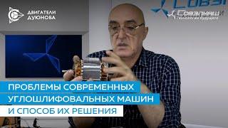 Проблемы современных углошлифовальных машин и способ их решения | Проект "Двигатели Дуюнова"