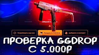 Закинул 5.000 Рублей На Сайт GGDROP! Честная Проверка, Реальные Шансы! Промокод На Колесо Бонусов!