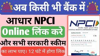 How To Link Aadhar NPCI In Bank Account | Bank Account Me Aadhar NPCI Link Kaise Kare Online 2022