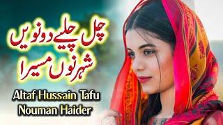 Chal Chaliye Dowen Sheher Nu Masera | Altaf Hussain Tafu & Nouman Haider | SH Records HD