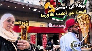 البحث عن اطيب سندويشة شاورما بسوريا || جولة في دمشق تكريزة رمضان 