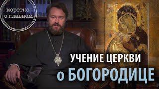 УЧЕНИЕ ЦЕРКВИ О БОГОРОДИЦЕ. Что нужно знать. Цикл «Православное вероучение»