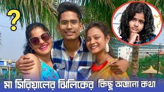 মা সিরিয়ালের “ঝিলিক” আজ আমার সাথে সারাদিন একি করলো 