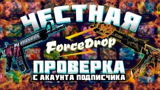 ЧЕСТНАЯ ПРОВЕРКА Force Drop С АККАУНТА ПОДПИСЧИКА!!!!! ФОРС ДРОП 2020