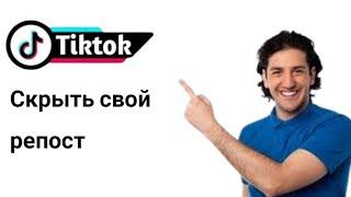 Как сделать репост на TikTok - частное репостнутое видео на TikTok