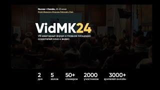 VidMK24 VIII ежегодный форум, площадка создателей кино и видео. Hyatt Regency Moscow Petrovsky Park