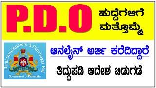 pdo recruitment 2024 karnataka notification | RDPR Karnataka PDO| KPSC Panchayat Development Officer