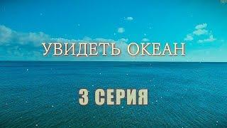 Увидеть океан | 3 серия | Интер