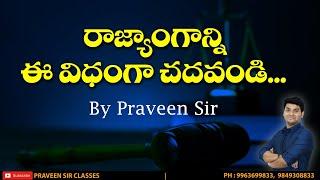 రాజ్యాంగాన్ని ఈ విధంగా చదవండి | FUNDAMENTAL RIGHTS | INDIAN POLITY | PRAVEEN SIR