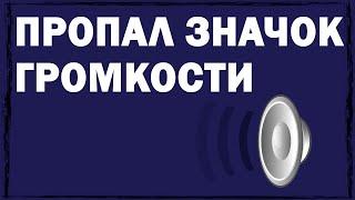 Что делать, если пропал значок громкости с панели задач