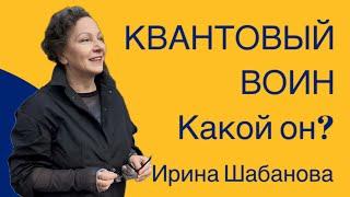 Кто такой квантовый воин? Ирина Шабанова