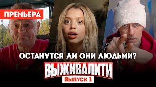 Выживалити // 1 выпуск. Премьера нового шоу