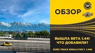  ОБЗОР БЕТА 1.44 ETS2 ЧТО ДОБАВИЛИ ?