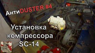 УСТАНОВКА КОМПРЕССОРА SC-14 НА НИВУ. Часть 1. #АнтиDUSTER 4