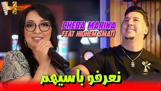 Cheba Marina & Hichem Smati - Naarfo Passihom (2024) / شابة مارينا وهشام سماتي - نعرفو باسيهم