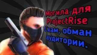 ProjectRise – самый большой скам проект в сфере приваток | Разоблачение приватки по Standoff 2