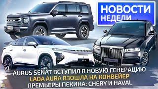 Lada Aura на конвейере, новый Aurus Senat, премьеры Пекина для России  «Новости недели» №268