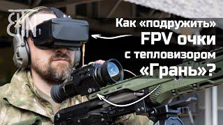 Как "подружить" FPV очки с тепловизором "Грань"?