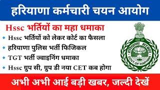 Hssc CET Bharti Latest News | Haryana Police Constable Bharti 2024 | Hssc TGT Bharti Joining | Y.S