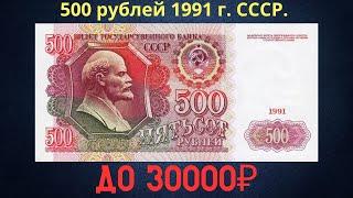 Реальная цена и обзор банкноты 500 рублей 1991 года. СССР.