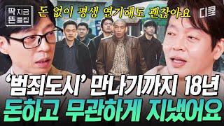 [#유퀴즈온더블럭] 〈범죄도시〉 장이수가 되기까지 18년이 걸렸다..! 오직 연기에만 몰두하며 살아온 박지환, 그의 간절함이 결국 통했다