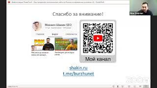 Михаил Шакин: Как продвигать (SEO) англоязычные сайты из России в современных условиях