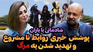 شادمانی با یاران | پوشش خبری روابط  نا مشروع  و تهدید شدن به مرگ! | Shadmani Baa Yaraan