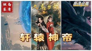 [MULTI SUB] Regulus God Emperor《轩辕神帝》陆北玄诈死，九龙拉棺，歼灭来犯之敌阎国天神（高清全集）重磅推荐#短剧 #热门短剧 #都市 #霸总#神豪 #drama