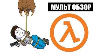 Half-Life: Alyx - МУЛЬТ ОБЗОР!