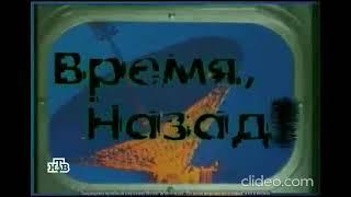 Заставка рубрики "Время, назад!" программы "Старый телевизор" (НТВ, 6.09.1997-07.09.2001)