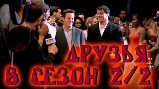 Лучшие моменты сериала "Friends"(8 2/2) - friendsworkshop.ru
