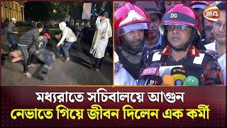 মধ্যরাতে সচিবালয়ে আগুন, নেভাতে গিয়ে জীবন দিলেন ফয়ার সার্ভিসের এক কর্মী | Fire on Secretariat