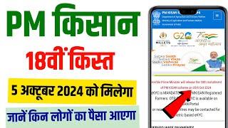 pm kisan 18th installment date 2024 || pm kisan 18 kist kab aayegi || PM kisan samman nidhi yojana