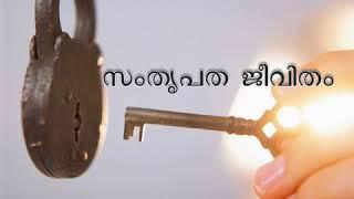 സംതൃപത ജീവിതം (Happiness In Life)