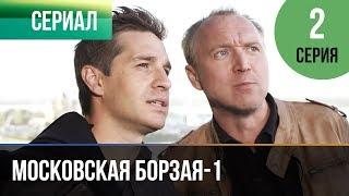 ▶️ Московская борзая 1 сезон 2 серия - Мелодрама | Фильмы и сериалы - Русские мелодрамы