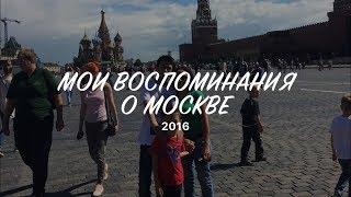 Поездка в Москву