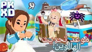 موعد تحديث الهالوين في PK XD ‼️لايفوتكم PKXD NEW SPOILER!