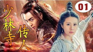 ENGSUB【好看武侠剧】《少林寺传人》第01集｜少林弟子释小龙与结义兄弟肃清朝纲，护百姓安宁成为英雄侠义的武侠传奇 （释小龙、邬靖靖）