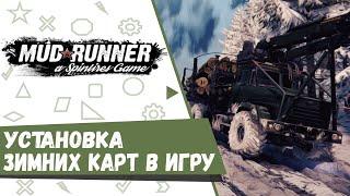 Установка зимних карт в игру Spintires:MudRunner + падающий снег.